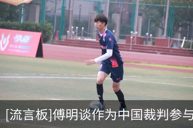 [流言板]傅明谈作为中国裁判参与世界杯执法：压力是一种殊荣